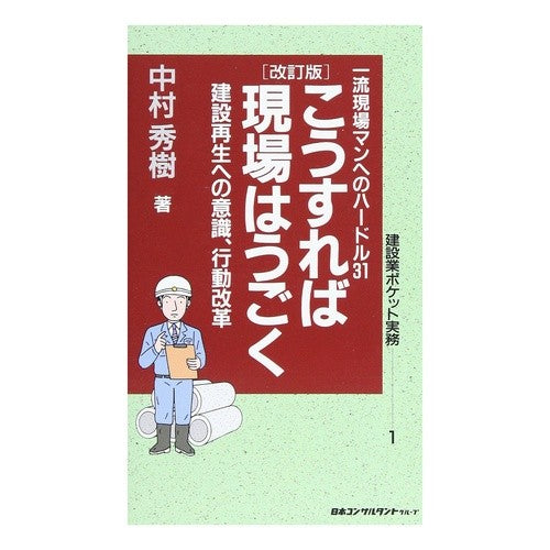 こうすれば現場はうごく　改訂版　建設再生 Hideki Nakamura This way, the site will move - Revised version of construction revitalization