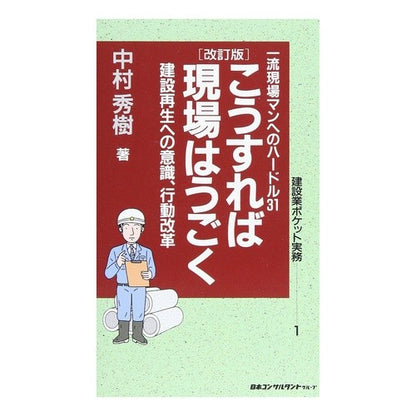 こうすれば現場はうごく　改訂版　建設再生 Hideki Nakamura This way, the site will move - Revised version of construction revitalization