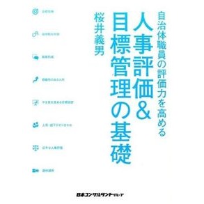 人事評価＆目標管理の基礎 Sakurai Yoshio Basics of personnel evaluation & goal management