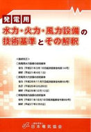 ＃水力・火力・風力設備の技術基準とその解釈 : Technical standards for hydropower, thermal power, and wind power equipment and their interpretation : 9784889482928