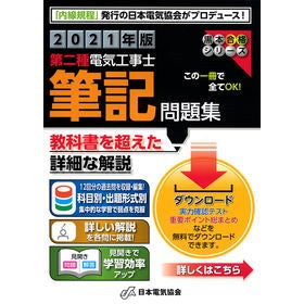 ’２１　第二種電気工事士筆記問題集 '21 Type 2 Electrician Written Problem Collection