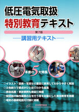 画像をギャラリービューアに読み込む, #オーム社 #低圧電気取扱特別教育テキスト第７版
