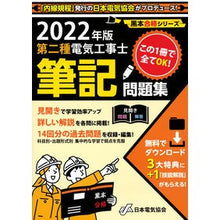 画像をギャラリービューアに読み込む, ’２２　第二種電気工事士筆記問題集
