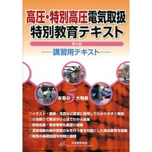 画像をギャラリービューアに読み込む, 高圧・特別高圧電気取扱特別教育テキ　４版

