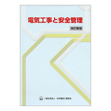 画像をギャラリービューアに読み込む, 電気工事と安全管理　改訂新版
