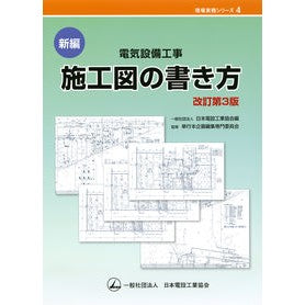 新編　電気設備工事　施工図の書き方　改３ New edition: Electrical equipment construction - How to draw drawings Revised 3