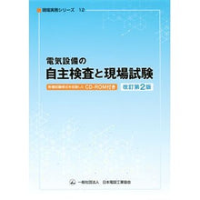 Load image into Gallery viewer, 電気設備の自主検査と現場試験　改訂第２版
