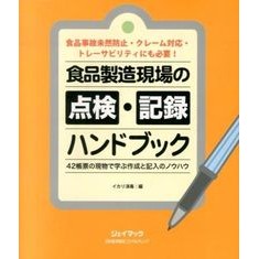 食品製造現場の点検・記録ハンドブック Ikarishi Woodoku Food manufacturing site inspection and record handbook