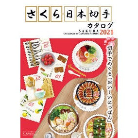 ’２１　さくら日本切手カタログ '21 Sakura Japanese Stamp Catalog
