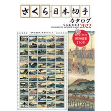 画像をギャラリービューアに読み込む, ’２２　さくら日本切手カタログ
