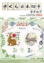 画像をギャラリービューアに読み込む, #郵趣サービス社 #’２４さくら日本切手カタログ :9784889638714
