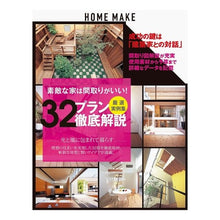 Load image into Gallery viewer, 素敵な家は間取りがいい！３２プラン徹底解
