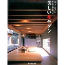画像をギャラリービューアに読み込む, 住まいの中に息づく　美しい和モダン

