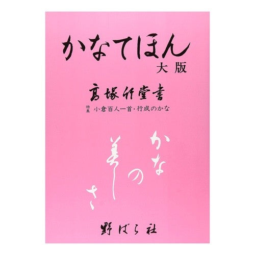 かなてほん　大版 Kanatehon large edition
