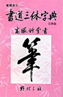 ＃高塚 竹堂 ＃書道三体字典　日用版　第５版 : タカツカチクドウ : Calligraphy Dictionary Daily Edition 5th Edition : Takatukachikudo : 9784889862225