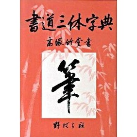 書道三体字典　第７版　増訂版 Takatukachikudo Calligraphy Dictionary 7th Edition Expanded