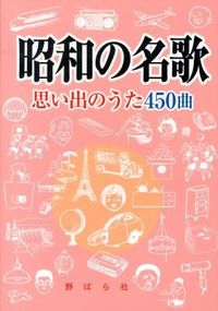 ＃昭和の名歌－思い出のうた４５０曲－ : Famous songs of the Showa era - 450 songs of memories - : 9784889863826