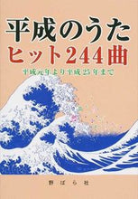 画像をギャラリービューアに読み込む, ＃平成のうた　ヒット２４４曲 : Heisei songs: 244 hits : 9784889863871
