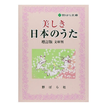 美しき日本のうた　増訂版　文庫判 Beautiful Japanese Songs Expanded Edition Paperback