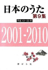 ＃日本のうた　　　９　２００１－２０１０ : Japanese songs 9 2001-2010 : 9784889863901