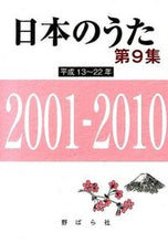 画像をギャラリービューアに読み込む, #野ばら社 #日本のうた９２００１－２０１０
