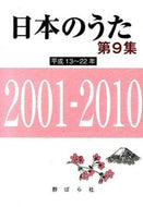 #野ばら社 #日本のうた９２００１－２０１０