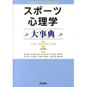 スポーツ心理学大事典 Encyclopedia of Sports Psychology