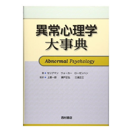 異常心理学大事典 Encyclopedia of Abnormal Psychology
