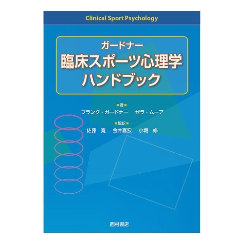 ガードナー臨床スポーツ心理学ハンドブック Gardner Clinical Sports Psychology Handbook