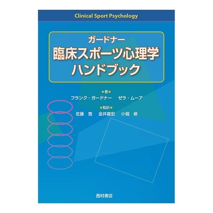 ガードナー臨床スポーツ心理学ハンドブック Gardner Clinical Sports Psychology Handbook