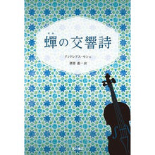 画像をギャラリービューアに読み込む, 蝉の交響詩
