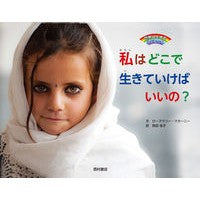 画像をギャラリービューアに読み込む, 私はどこで生きていけばいいの？
