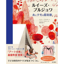 画像をギャラリービューアに読み込む, ルイーズ・ブルジョワ　糸とクモの彫刻家
