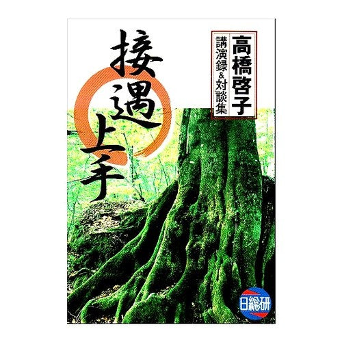 接遇上手　高橋啓子講演録＆対談集 Takahashikeiko Good Hospitality Keiko Takahashi Lecture Record & Conversation Collection