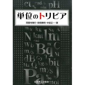 単位のトリビア Sionjigokou unit trivia