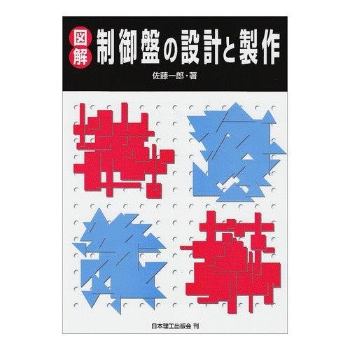 図解　制御盤の設計と製作 Satou Ichiro Illustrated control panel design and production