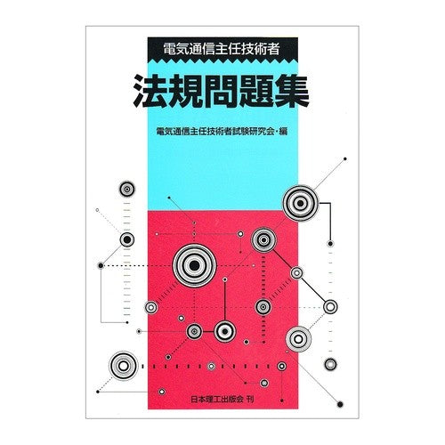 電気通信主任技術者　法規問題集 Thank you very much Telecommunications Chief Engineer Legal Problem Collection