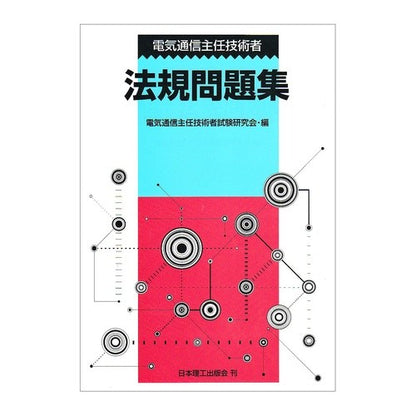 電気通信主任技術者　法規問題集 Thank you very much Telecommunications Chief Engineer Legal Problem Collection