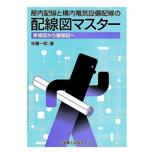 屋内配線と構内電気設備配線の配線図マスタ Satou Ichiro Wiring diagram master for indoor and premises electrical equipment