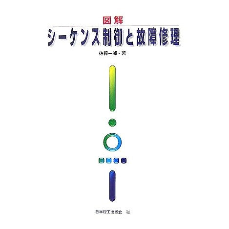 図解　シーケンス制御と故障修理 Satou Ichiro Illustrated sequence control and fault repair