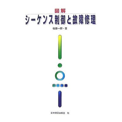 図解　シーケンス制御と故障修理 Satou Ichiro Illustrated sequence control and fault repair