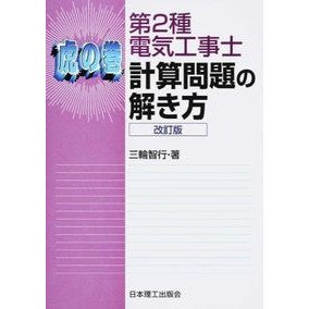 虎の巻－第２種電気工事士計算問題の　改訂 Miwatomoyuki Cheat Sheet – Revision of Class 2 Electrician Calculation Problems