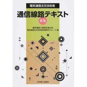 電気通信主任技術者通信線路テキスト　新版 Denkitsuushinkoji Telecommunications chief engineer communication line text new edition