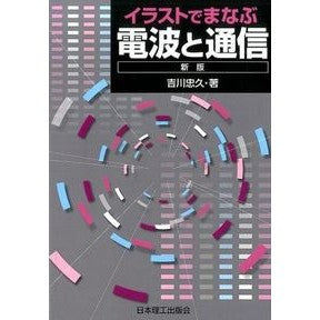 イラストでまなぶ電波と通信　新版 Yoshikawatadahisa Learn radio waves and communications with illustrations, new edition