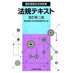 電気通信主任技術者法規テキスト　改訂新２ Thank you very much Telecommunications Chief Engineer Regulations Text Revised New 2