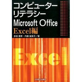 コンピューターリテラシーＭ　Ｅｘｃｅｌ編 Tadanori Taka Computer Literacy M Excel Edition