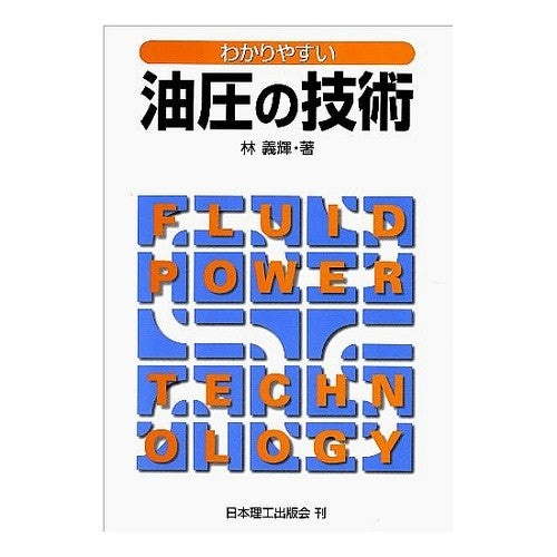 わかりやすい油圧の技術 Hayashi Hotel Easy-to-understand hydraulic technology