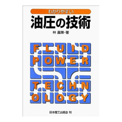 わかりやすい油圧の技術 Hayashi Hotel Easy-to-understand hydraulic technology