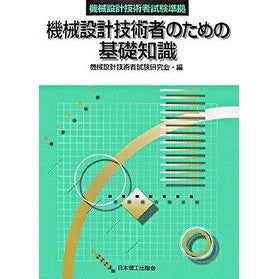 機械設計技術者のための基礎知識 I'm so excited! Basic knowledge for mechanical design engineers