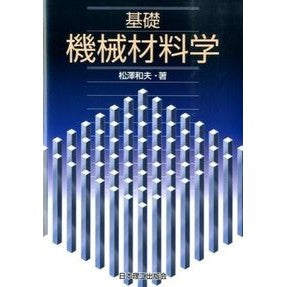 基礎　機械材料学 Matsuzawa Casio Basic mechanical materials science